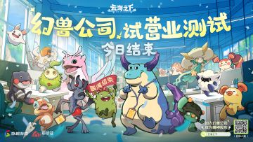 《云海之下》“幻兽公司试营业”结束公告