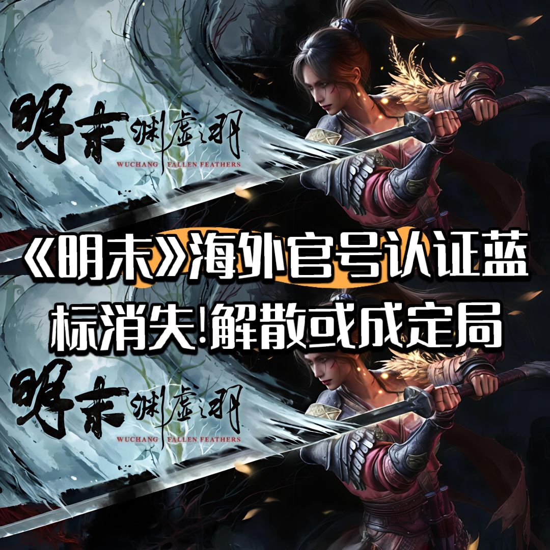 明末海外官号认证蓝标消失!解散或成定局 1