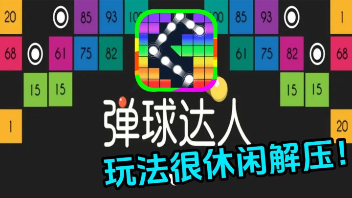 【休闲游戏】这小球弹来弹去也太解压了吧!🤩还有其余四种玩法!截图