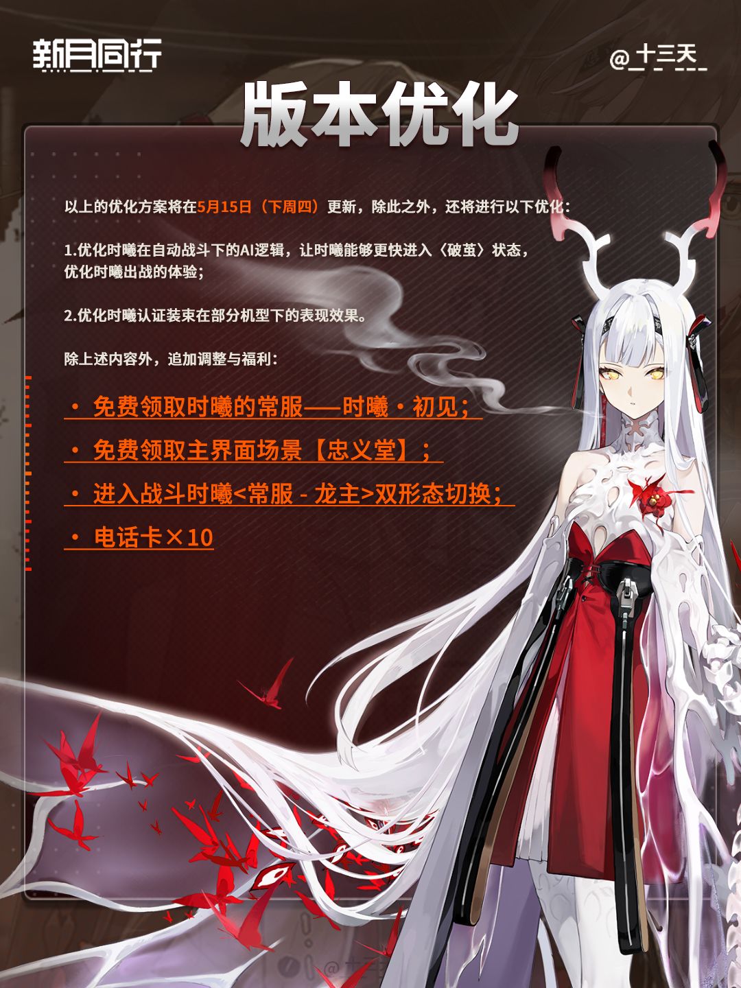 新月同行 | 时曦优化 | 半周年福利追加 3
