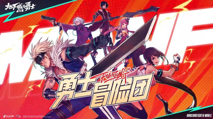 DNF手游特别节目《勇士冒险团》截图