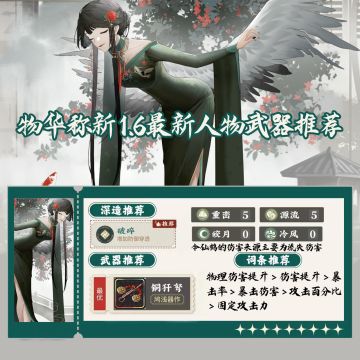 物华弥新1.6版本最新角色武器加点深造推荐