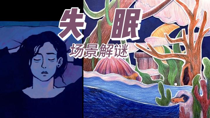 失眠后,脑子里出现了奇怪的场景!初期攻略+游戏安利!截图