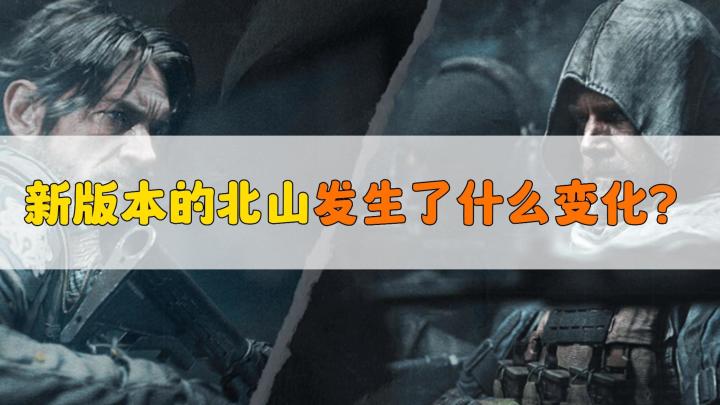 暗区突围：新版本的北山发生了什么变化？截图