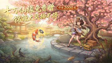 【归园田居】版本福利大盘点！价值2000元的仙缘免费送！