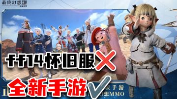 MMO玩家最期待的一集！FF14手游定档六月！新玩法新优化抢先看!