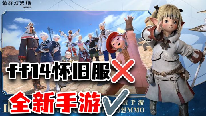 MMO玩家最期待的一集！FF14手游定档六月！新玩法新优化抢先看!截图
