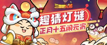 元宵福利｜挑战趣味灯谜，领双重元宵福利！