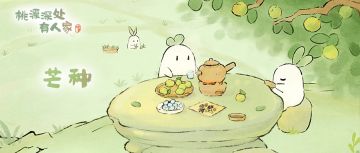 《桃源深处有人家》二十四节气·芒种节气壁纸