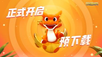 《新石器时代》预下载公告