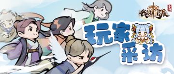 【玩家采访】门派资深大佬天音专访：听说他攻略写的好还会剪辑？！