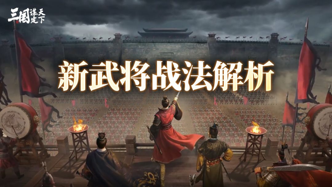 问鼎赛季全新剧本「兴汉讨逆」新武将和战法解析！截图