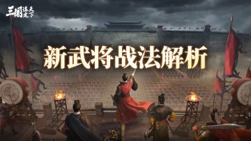 问鼎赛季全新剧本「兴汉讨逆」新武将和战法解析！