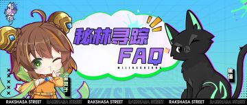 「秘林寻踪」版本FAQ大全