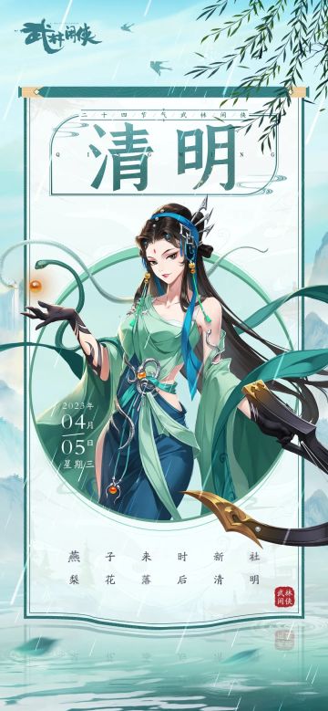 【江湖礼】燕子来时新社，梨花落后清明