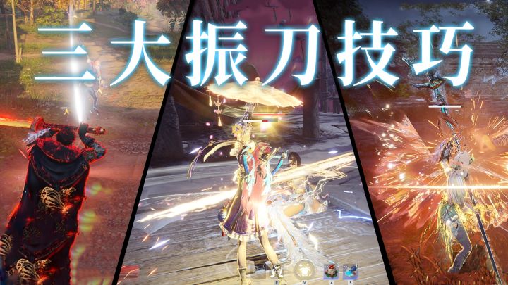 【永劫无间】三招冷门但实用的振刀技巧,让你嘎嘎振刀截图