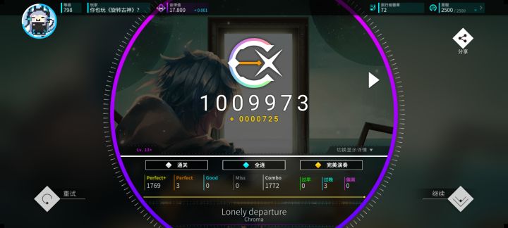 音律值17.8达成!截图