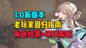 鸣潮老玩家回坑攻略！五分钟了解现在的鸣潮强度环境！