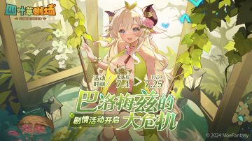 「巴洛梅兹的大危机」剧情活动限时开启