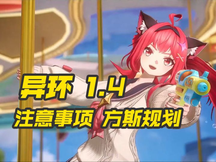 异环1.4注意事项,避免奖励丢失截图