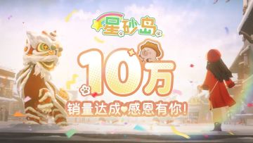 厉害了，《星砂岛》累计销量突破10万份！