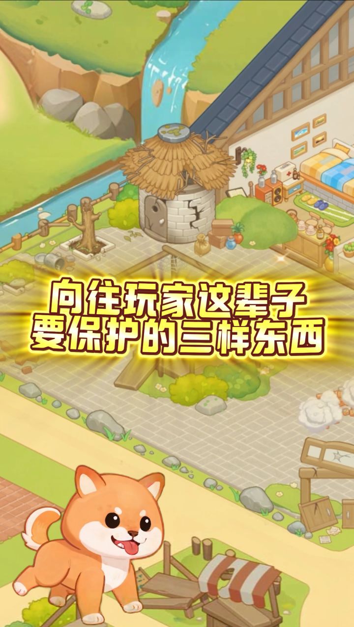 向往玩家这辈子要保护的三样东西截图