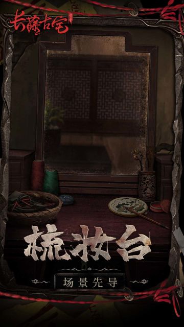 《长藤古宅：替童》场景先导第四弹！