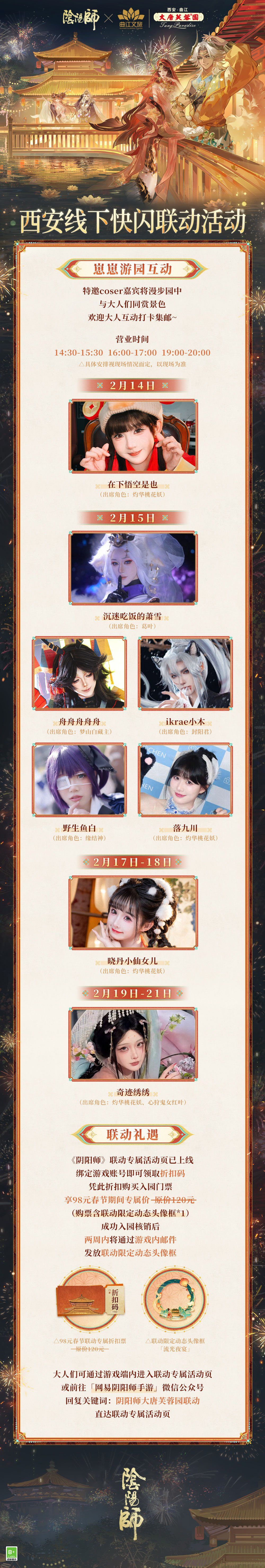 阴阳师×大唐芙蓉园联动活动2月13日开启 2