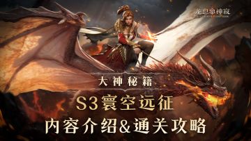大神秘籍｜S3寰空远征攻略篇