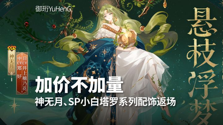 【阴阳师】神无月、SP小白塔罗系列配饰返场截图