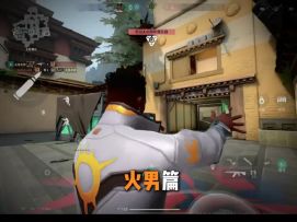 火男教学来了，看完你会成为下一个火神