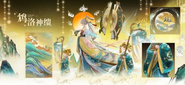 鸩全新典藏皮肤「洛神缋」定制按键