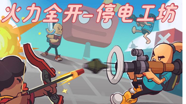[赛季攻略之街机模式]火力全开-停电工坊攻略截图