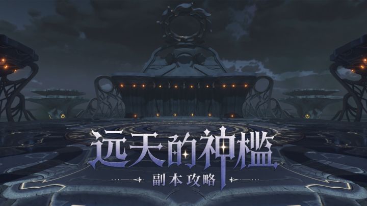《星痕共鸣》副本攻略丨远天的神槛截图