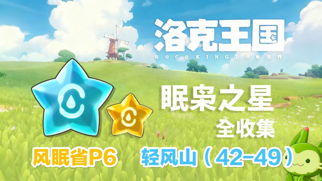 【洛克王国世界】眠枭之星全收集攻略-风眠省-轻风山(42-49)截图