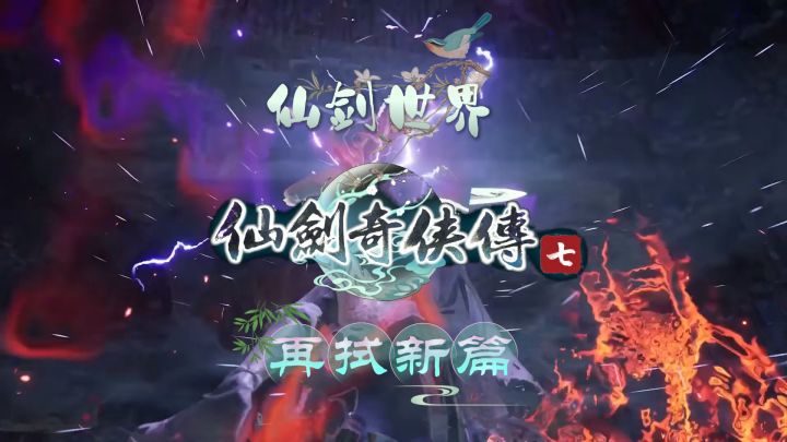 仙剑奇侠传七：仙侠世界，再启新篇截图