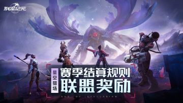 异星指南丨S3赛季结算规则联盟篇，奖励介绍及联盟规划建议