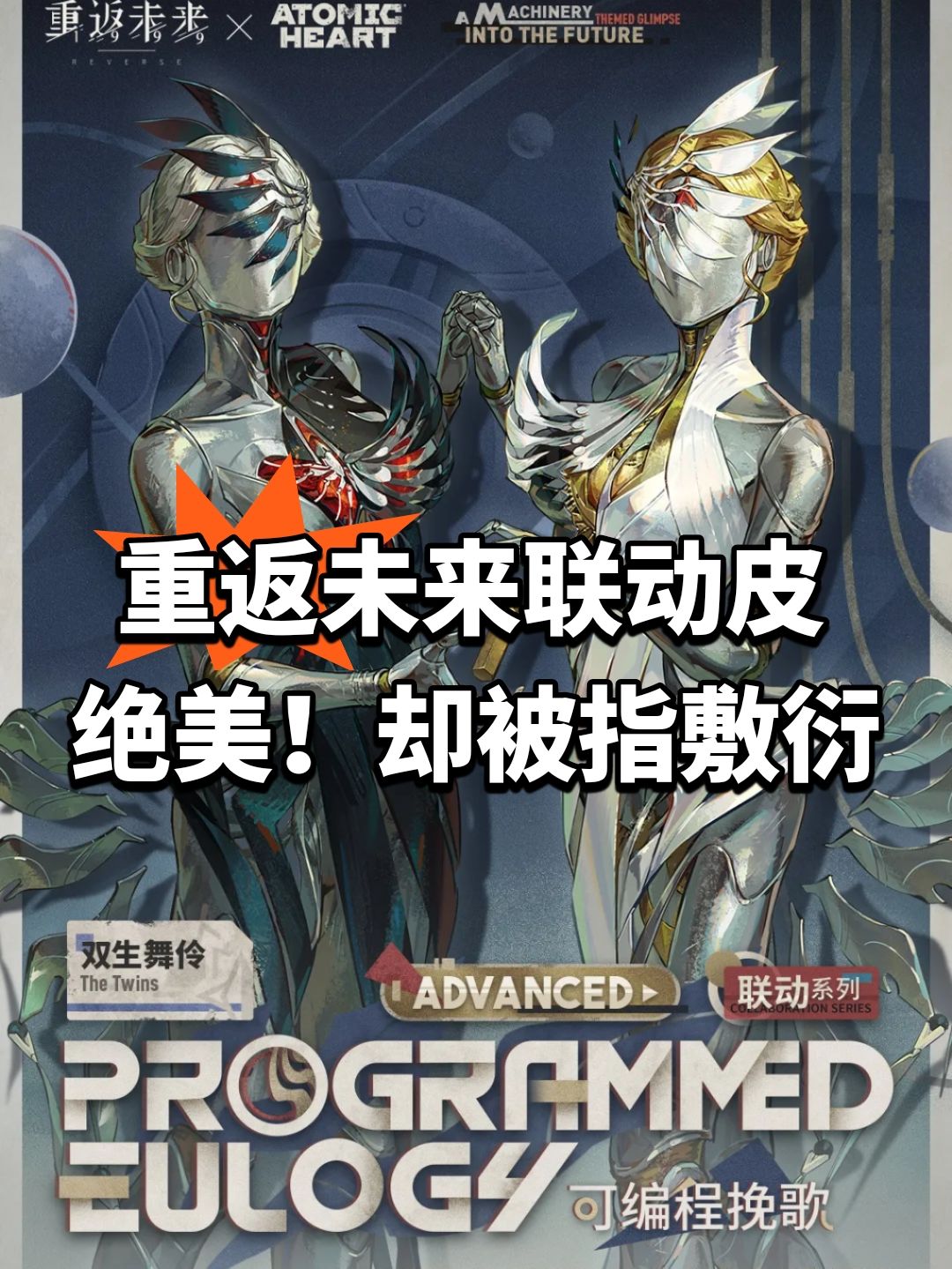 重返未来联动皮绝美！却被指敷衍截图