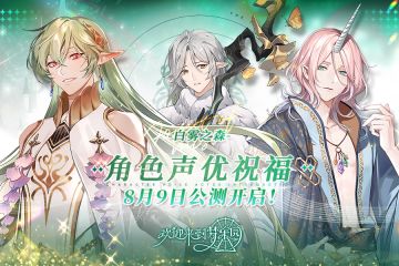 乐园布告栏丨来自白雾之森的声优祝福视频发布！