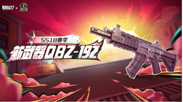 【SS18攻略】国产武器QBZ-192中远距离的代名词!上分宝典📑