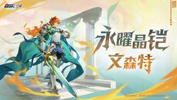 《赛尔号巅峰之战》文森特全新皮肤抢先看！