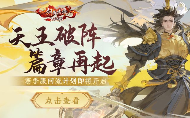 新版本爆料①丨赛季服“回流计划”即将开启，回归享元宝返还！截图