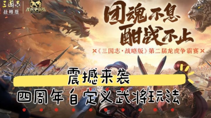 三战四周年，全新自定义武将玩法震撼来袭，团魂不息，酣战不止！截图