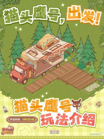 🦉全新店铺｜猫头鹰号玩法介绍