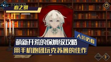 用手机跑团玩克苏鲁？萌新入坑前必看的保姆级攻略