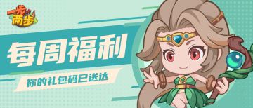 【每周福利】叮咚~福利已就位！
