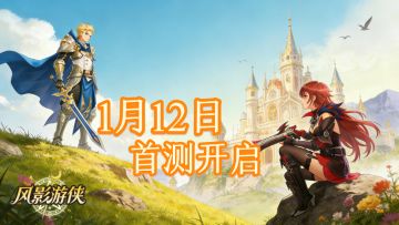 首测来袭！奇幻冒险MMORPG《风影游侠》删档付费测试1月12日开启