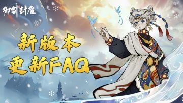 新版本必看FAQ｜修仙路上不迷路