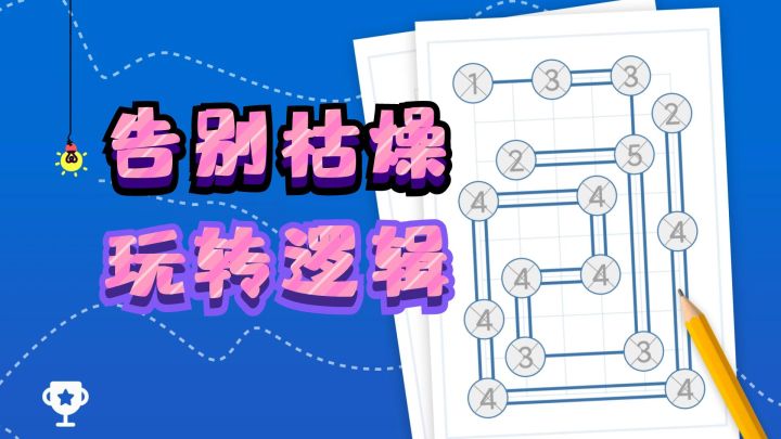 玩转数字,锻炼思维!《逻辑岛》小游戏合集上线啦!截图