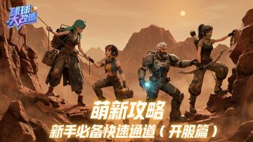 ✨【封测 Day3 干货】《球球大改造》新手开荒全攻略！